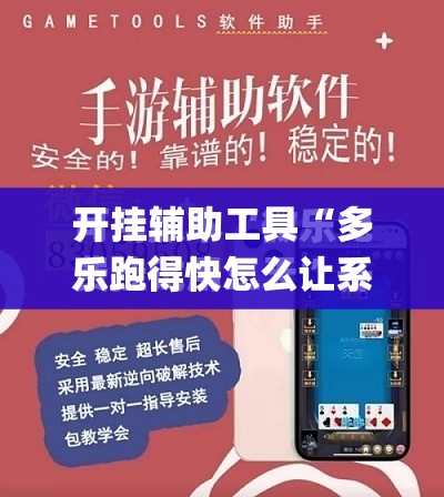 开挂辅助工具“多乐跑得快怎么让系统给你发好牌	”开挂(透视)最新辅助详细