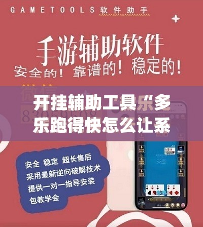 开挂辅助工具“多乐跑得快怎么让系统给你发好牌	”开挂(透视)最新辅助详细