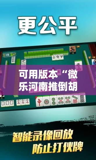 可用版本“微乐河南推倒胡麻将挂”详细分享装挂步骤