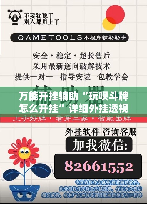 万能开挂辅助“玩呗斗牌怎么开挂	”详细外挂透视辅助软件教程