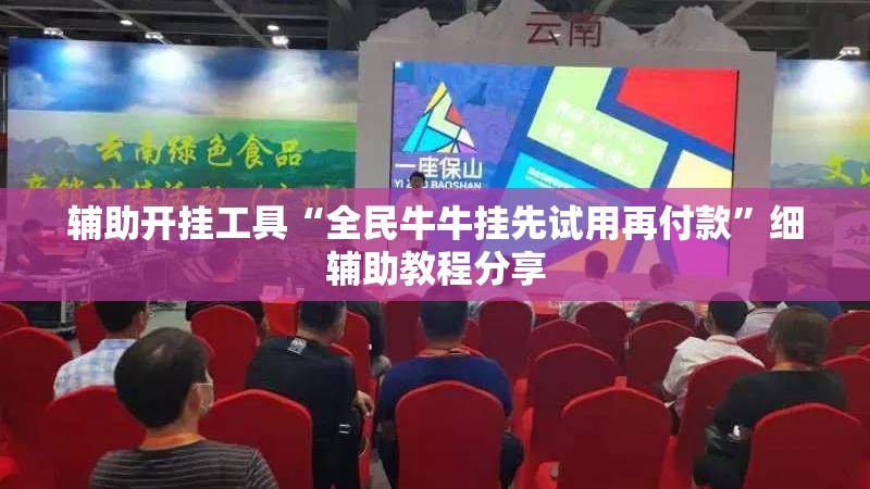 辅助开挂工具“全民牛牛挂先试用再付款	”细辅助教程分享