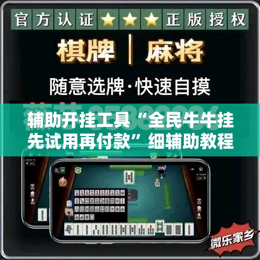 辅助开挂工具“全民牛牛挂先试用再付款	”细辅助教程分享