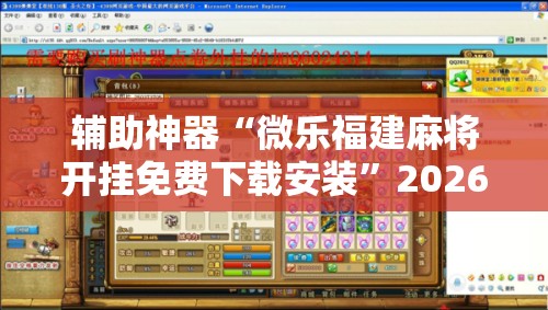 辅助神器“微乐福建麻将开挂免费下载安装	”2026开挂教程步骤