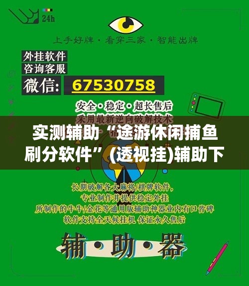 实测辅助“途游休闲捕鱼刷分软件”(透视挂)辅助下载教程
