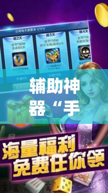 辅助神器“手机打麻将挂怎么买	”(透视)其实确实有挂