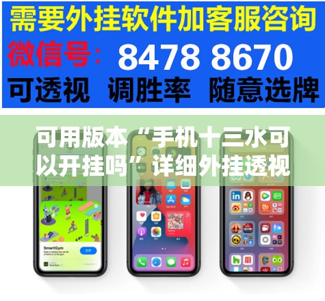 可用版本“手机十三水可以开挂吗	”详细外挂透视辅助软件教程