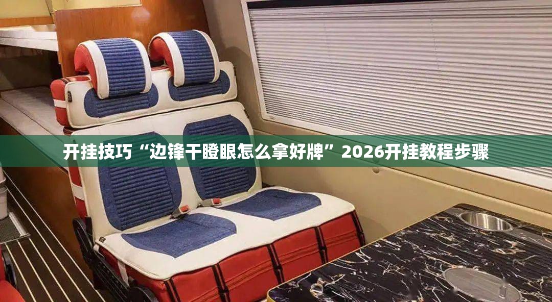 开挂技巧“边锋干瞪眼怎么拿好牌”2026开挂教程步骤