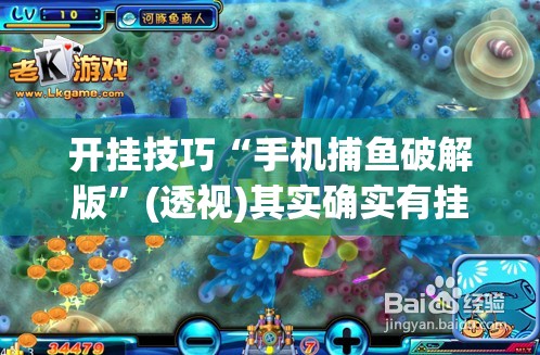 开挂技巧“手机捕鱼破解版”(透视)其实确实有挂