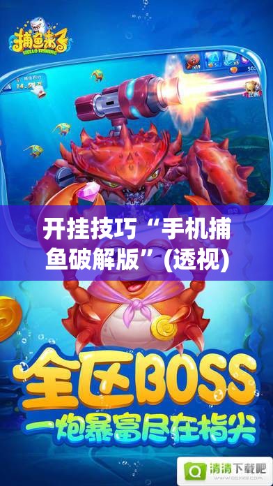 开挂技巧“手机捕鱼破解版	”(透视)其实确实有挂