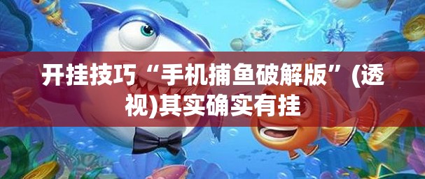 开挂技巧“手机捕鱼破解版”(透视)其实确实有挂
