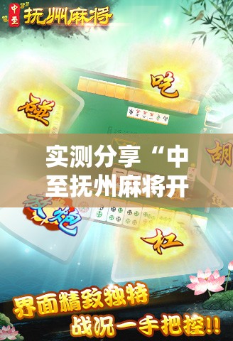实测分享“中至抚州麻将开挂神器”2026开挂教程步骤
