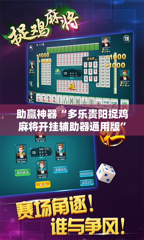 助赢神器“多乐贵阳捉鸡麻将开挂辅助器通用版”2026开挂教程步骤