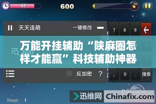 万能开挂辅助“陕麻圈怎样才能赢”科技辅助神器手机版