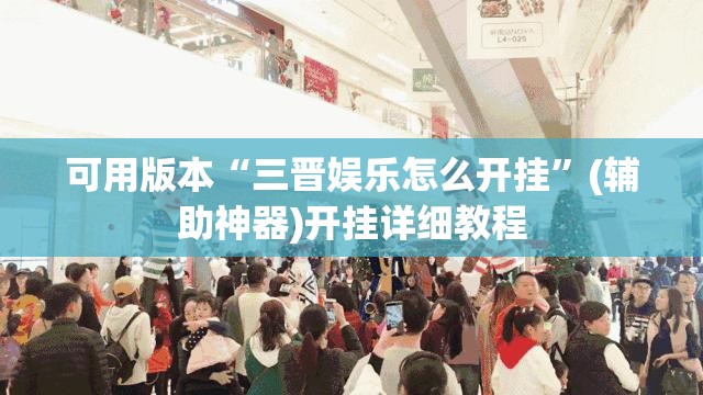 可用版本“三晋娱乐怎么开挂”(辅助神器)开挂详细教程