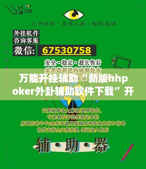 万能开挂辅助“新版hhpoker外卦辅助软件下载”开挂(透视)最新辅助详细