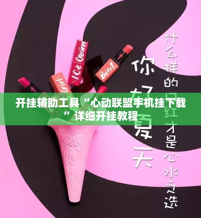 开挂辅助工具“心动联盟手机挂下载”详细开挂教程