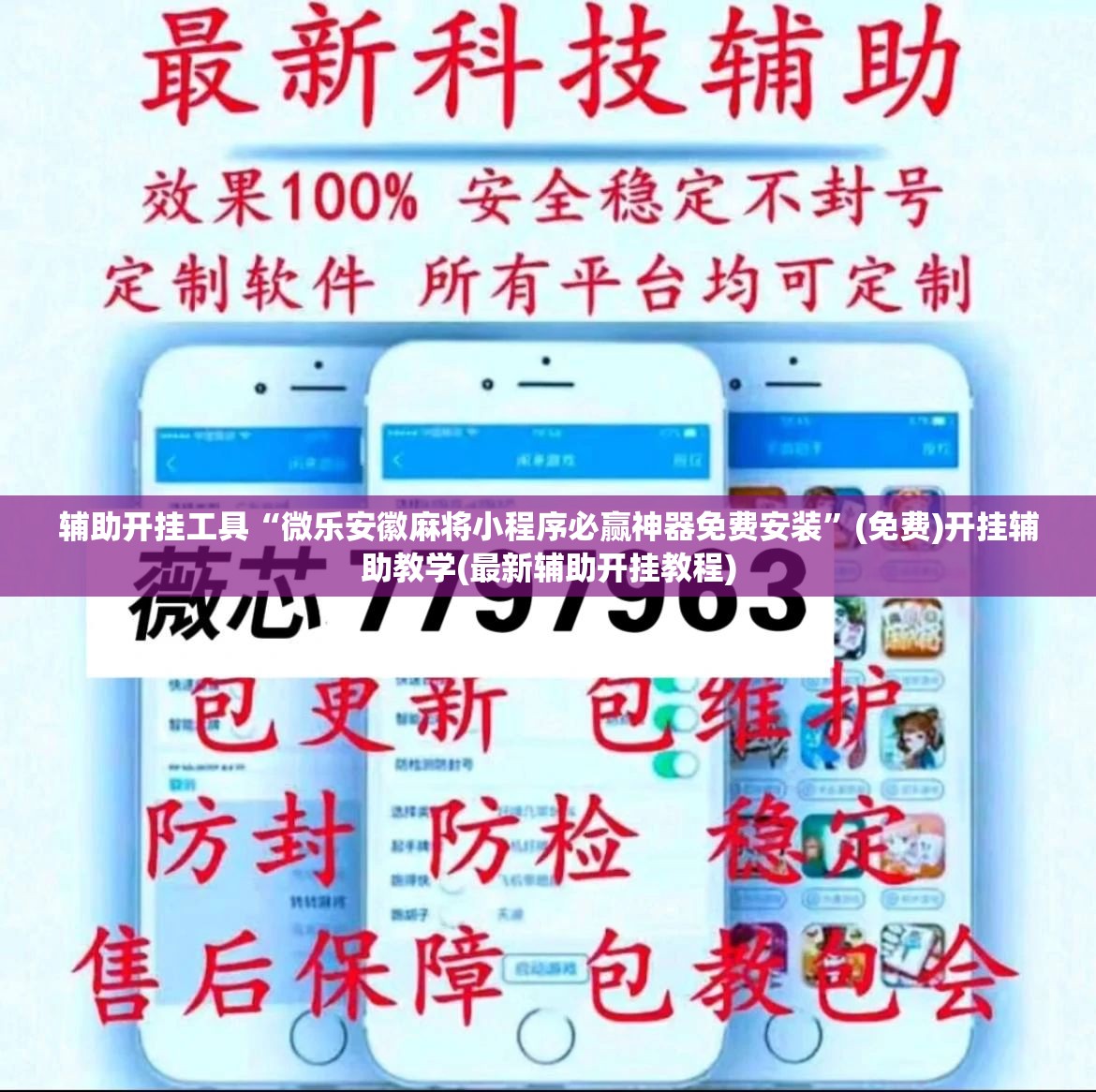 辅助开挂工具“微乐安徽麻将小程序必赢神器免费安装	”(免费)开挂辅助教学(最新辅助开挂教程)