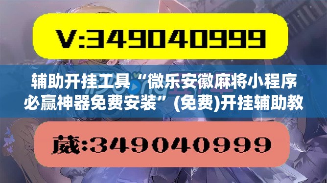 辅助开挂工具“微乐安徽麻将小程序必赢神器免费安装”(免费)开挂辅助教学(最新辅助开挂教程)