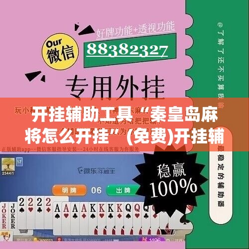 开挂辅助工具“秦皇岛麻将怎么开挂”(免费)开挂辅助教学(最新辅助开挂教程)