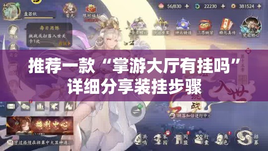 推荐一款“掌游大厅有挂吗”详细分享装挂步骤