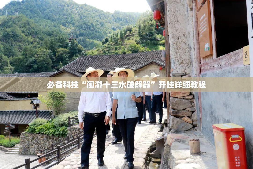 必备科技“闽游十三水破解器”开挂详细教程
