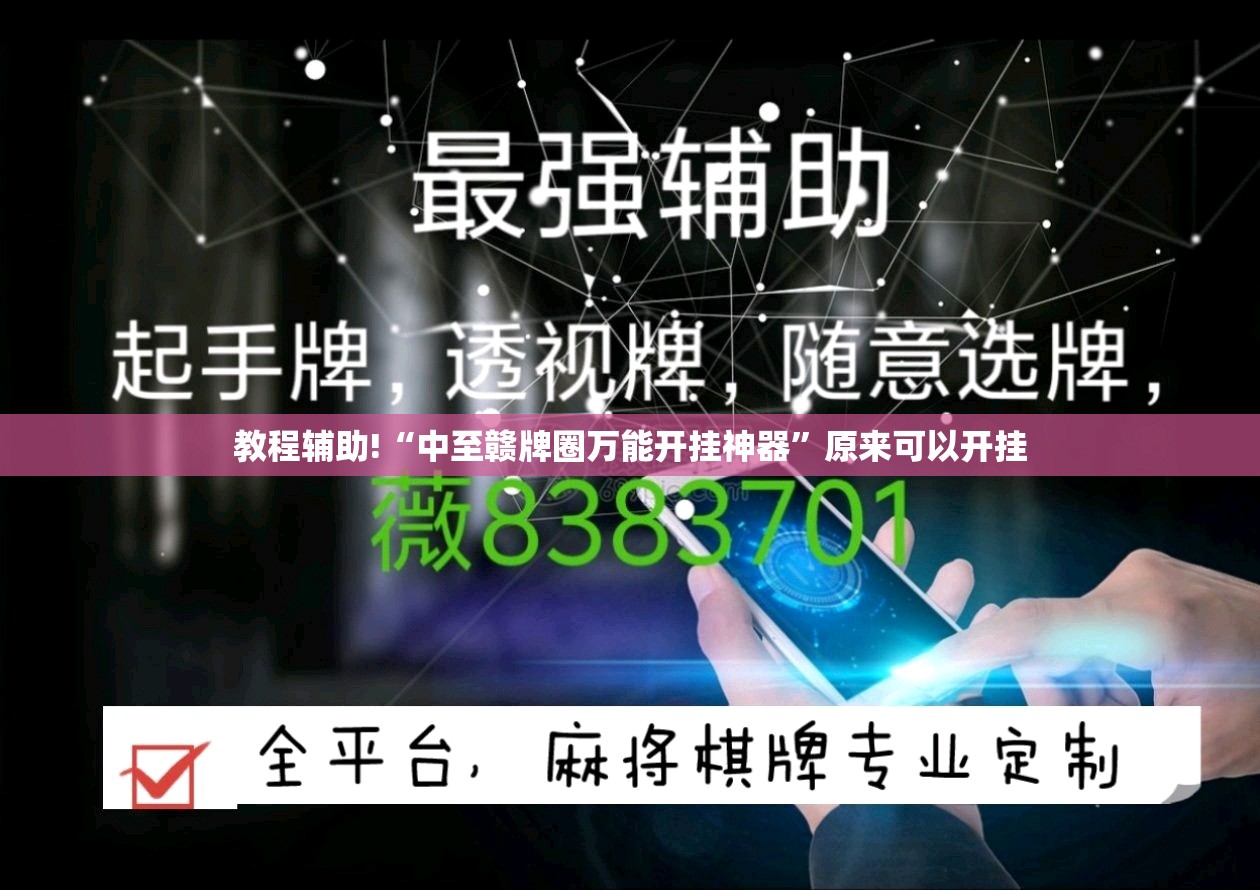 教程辅助!“中至赣牌圈万能开挂神器”原来可以开挂
