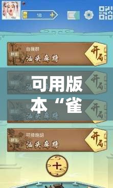 可用版本“雀神广东麻将开挂神器下载	”开挂辅助脚本+详细开挂安装教程