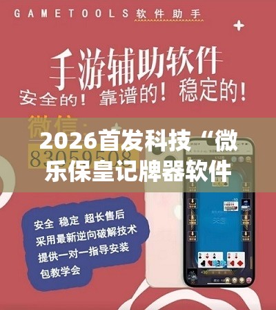 2026首发科技“微乐保皇记牌器软件”(透视挂)辅助下载教程
