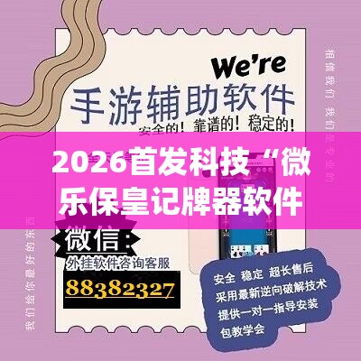 2026首发科技“微乐保皇记牌器软件”(透视挂)辅助下载教程