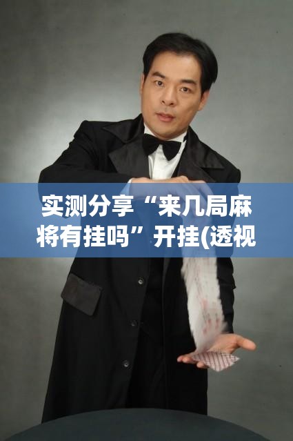 实测分享“来几局麻将有挂吗”开挂(透视)辅助教程