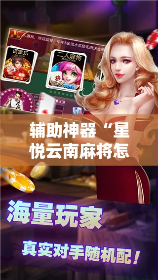 辅助神器“星悦云南麻将怎么开挂”科技辅助神器手机版