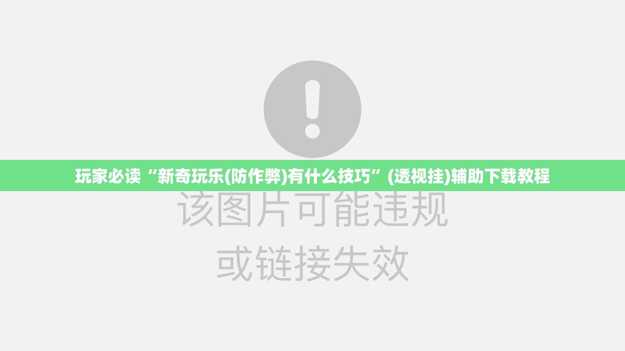 玩家必读“新奇玩乐(防作弊)有什么技巧”(透视挂)辅助下载教程