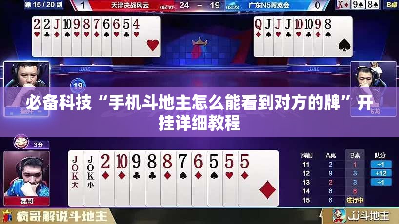 必备科技“手机斗地主怎么能看到对方的牌”开挂详细教程