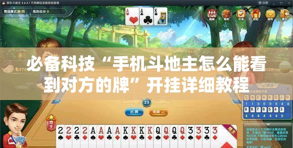 必备科技“手机斗地主怎么能看到对方的牌	”开挂详细教程