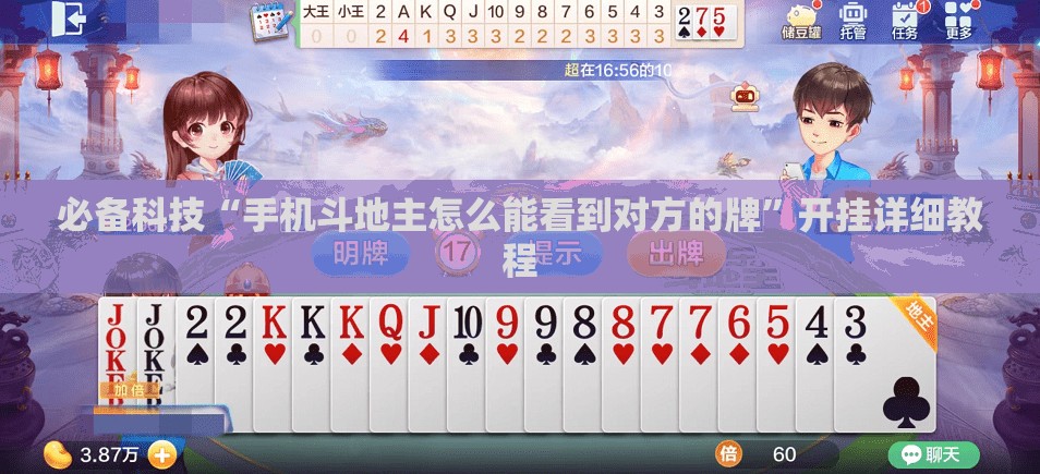 必备科技“手机斗地主怎么能看到对方的牌”开挂详细教程