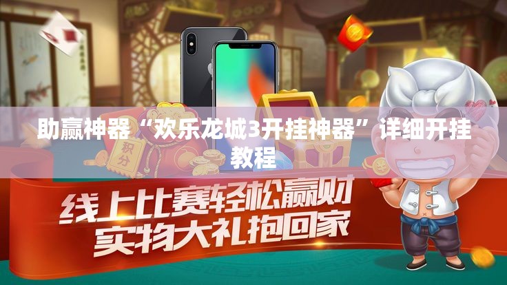 助赢神器“欢乐龙城3开挂神器”详细开挂教程