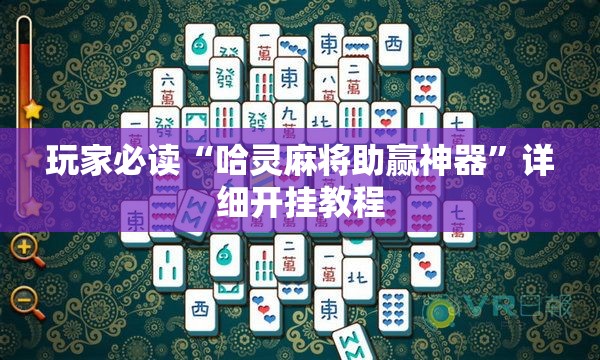 玩家必读“哈灵麻将助赢神器	”详细开挂教程