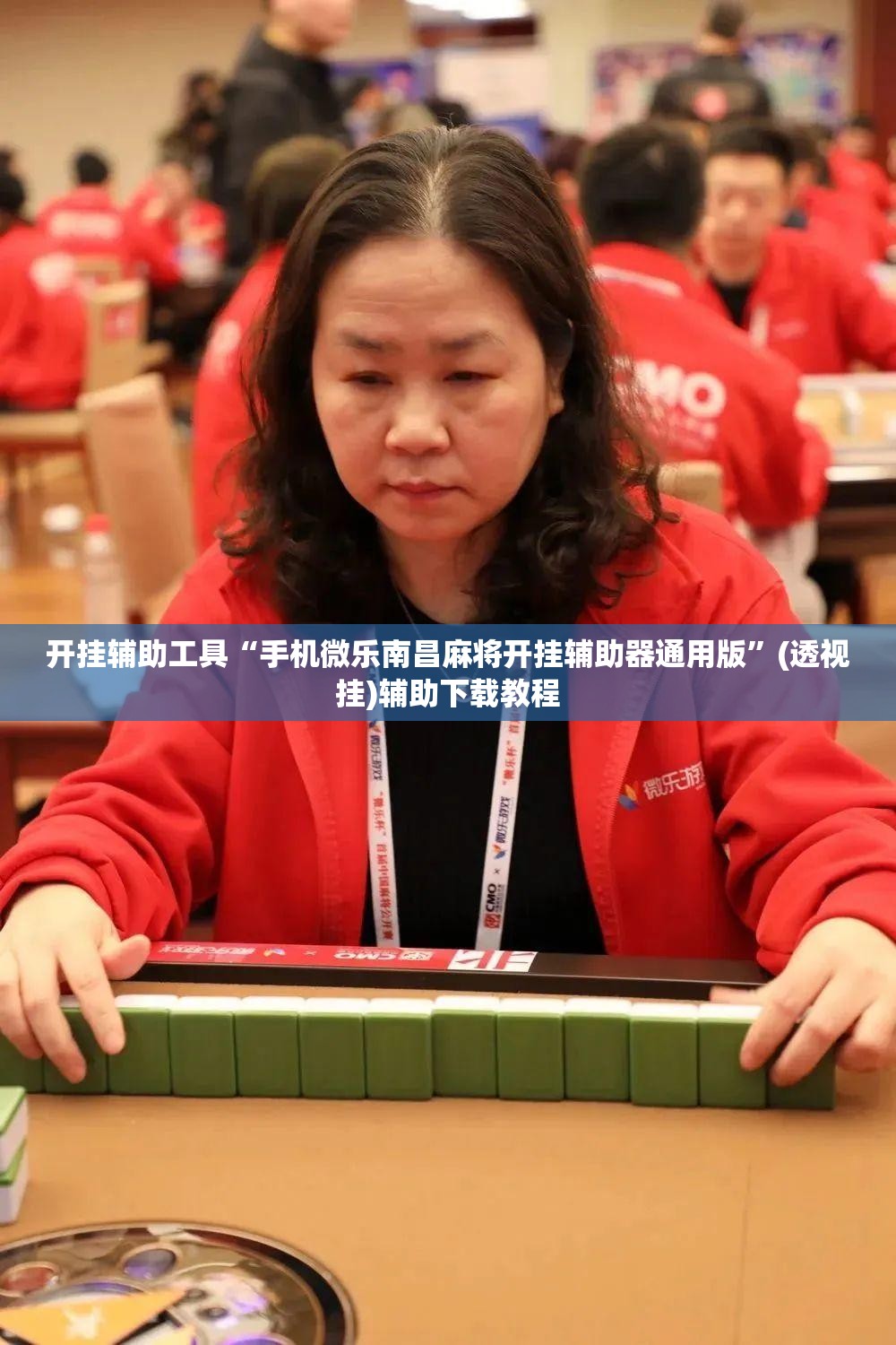 开挂辅助工具“手机微乐南昌麻将开挂辅助器通用版”(透视挂)辅助下载教程