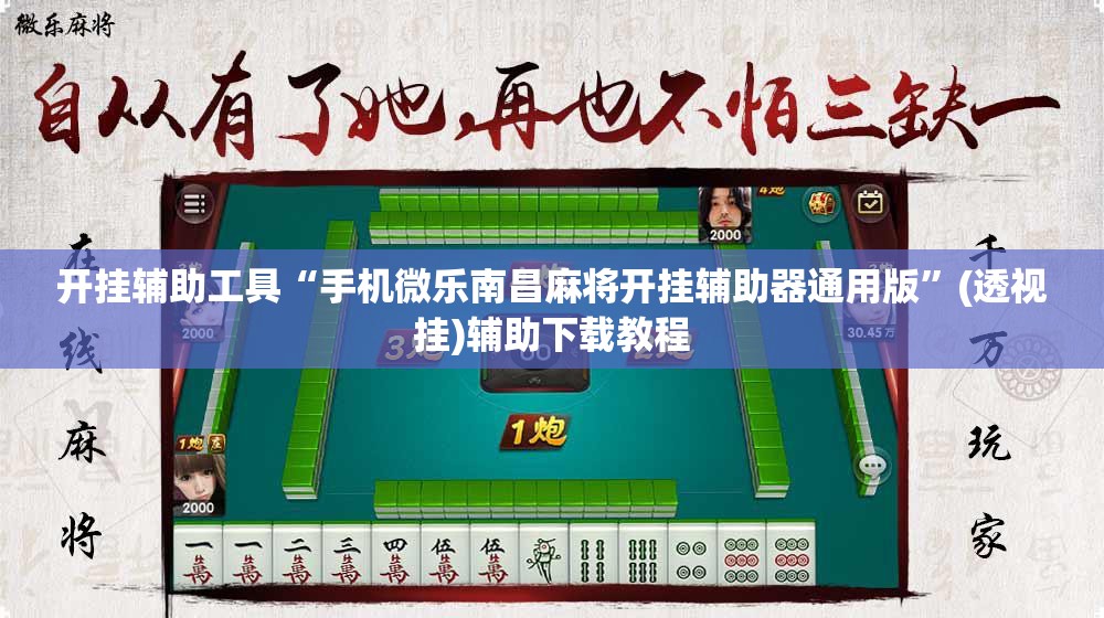 开挂辅助工具“手机微乐南昌麻将开挂辅助器通用版”(透视挂)辅助下载教程