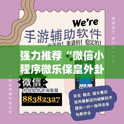 强力推荐“微信小程序微乐保皇外卦辅助软件下载”开挂(透视)最新辅助详细