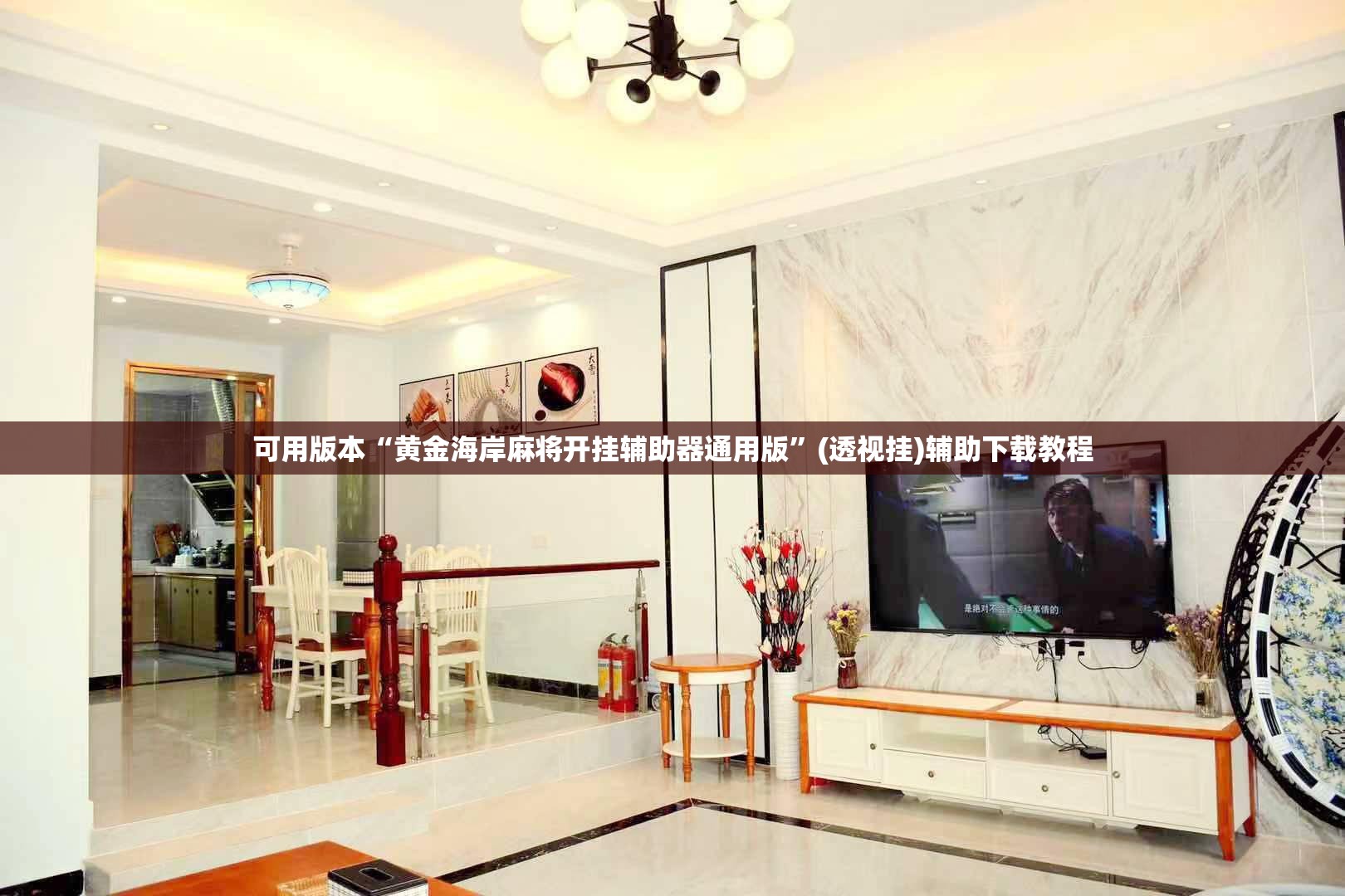 可用版本“黄金海岸麻将开挂辅助器通用版”(透视挂)辅助下载教程