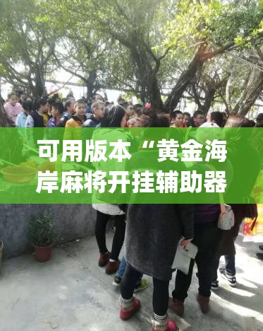 可用版本“黄金海岸麻将开挂辅助器通用版	”(透视挂)辅助下载教程