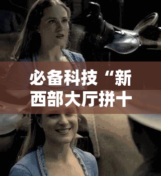 必备科技“新西部大厅拼十有挂吗	”开挂辅助脚本+详细开挂安装教程