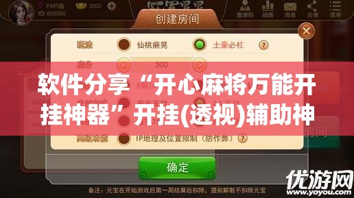软件分享“开心麻将万能开挂神器	”开挂(透视)辅助神器