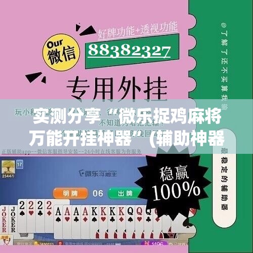 实测分享“微乐捉鸡麻将万能开挂神器”(辅助神器)开挂详细教程