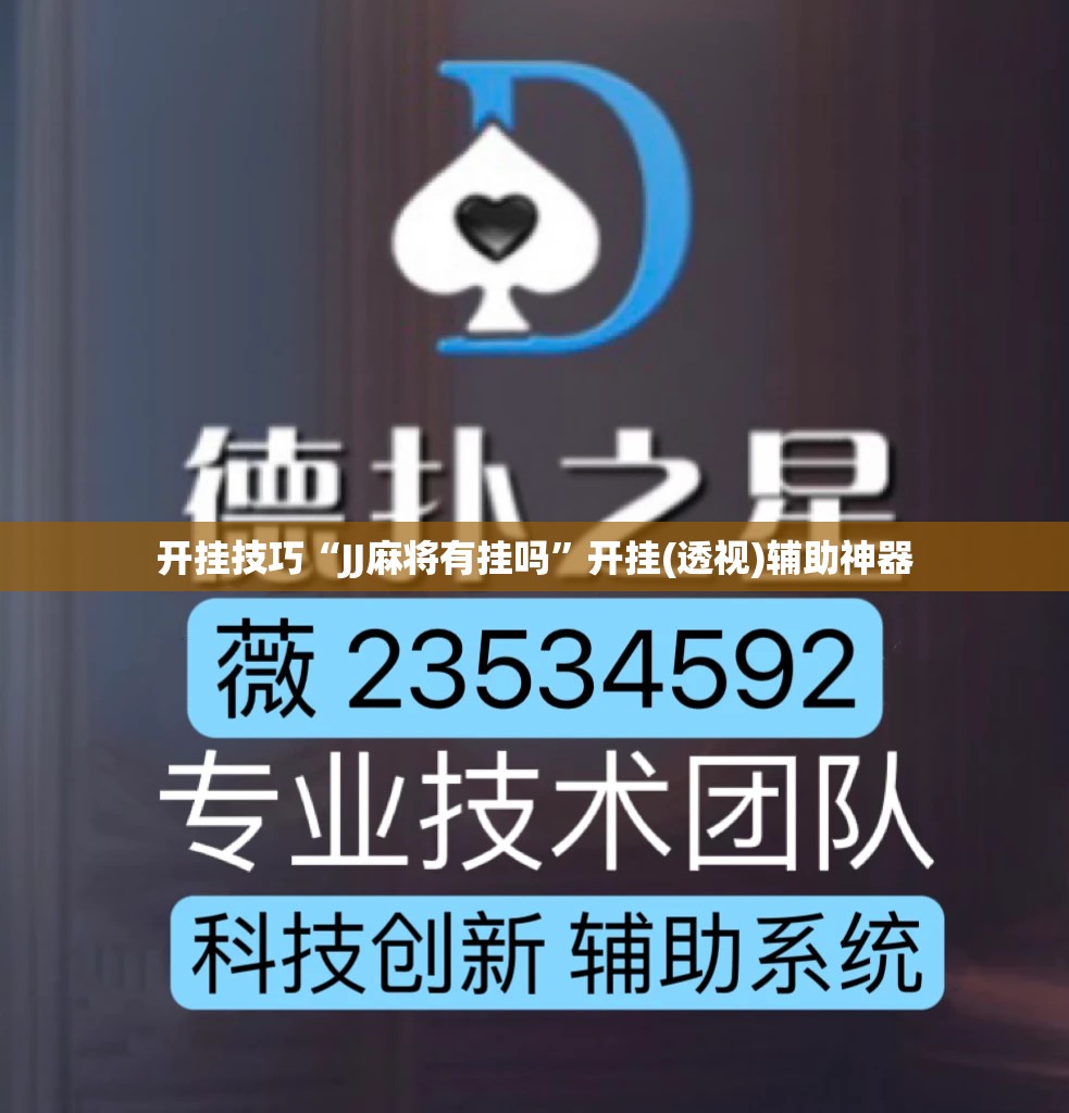 开挂技巧“JJ麻将有挂吗”开挂(透视)辅助神器