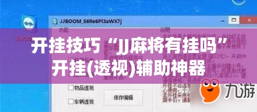 开挂技巧“JJ麻将有挂吗	”开挂(透视)辅助神器