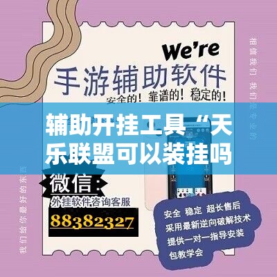 辅助开挂工具“天乐联盟可以装挂吗	”细辅助教程分享