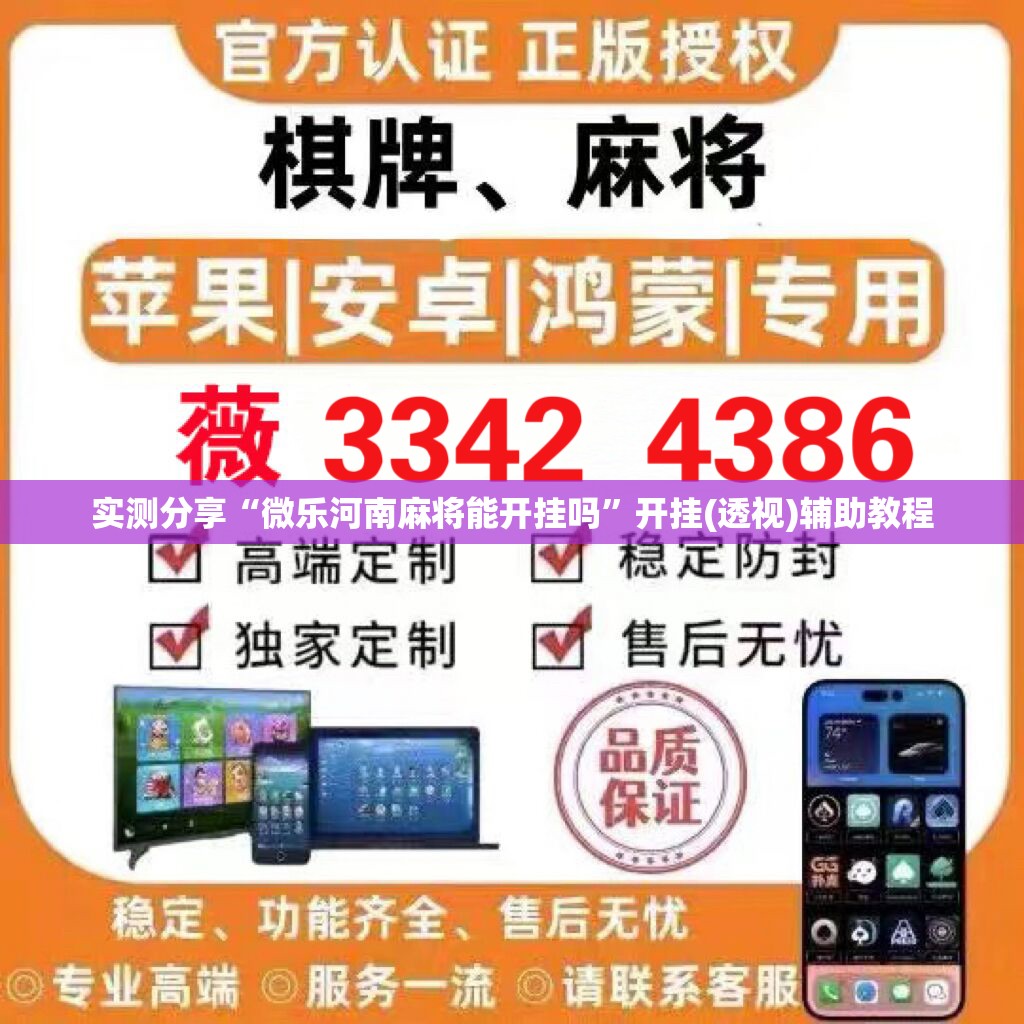 实测分享“微乐河南麻将能开挂吗”开挂(透视)辅助教程