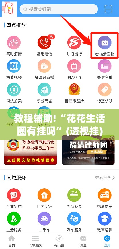 教程辅助!“花花生活圈有挂吗”(透视挂)辅助下载教程